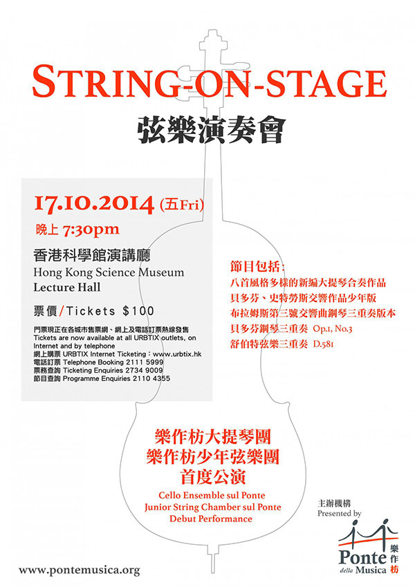 String-on-Stage 弦樂演奏會