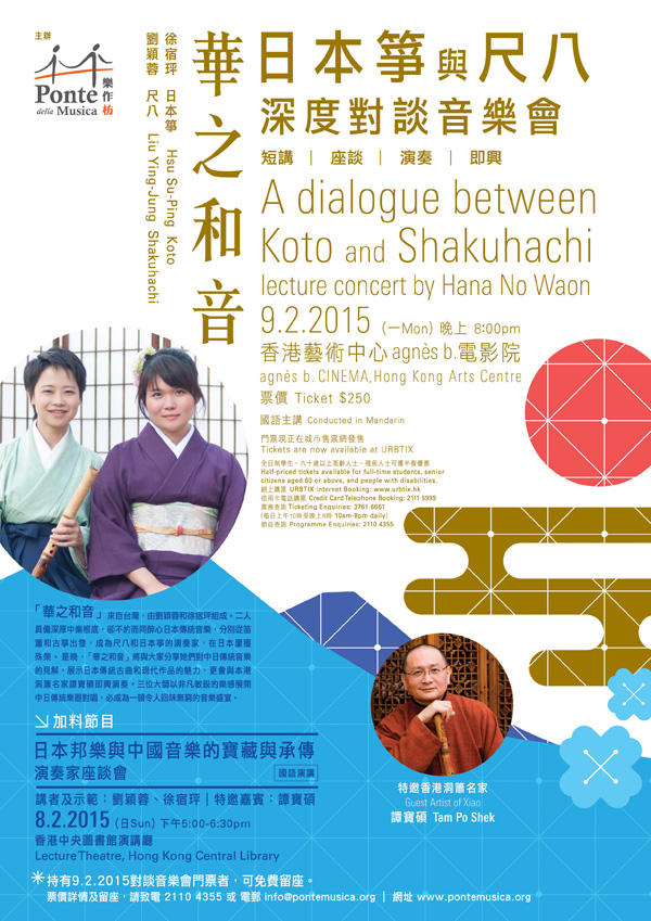 日本箏與尺八｜對談音樂會及座談會 Koto and Shakuhachi: lecture concert and&nbsp;talk