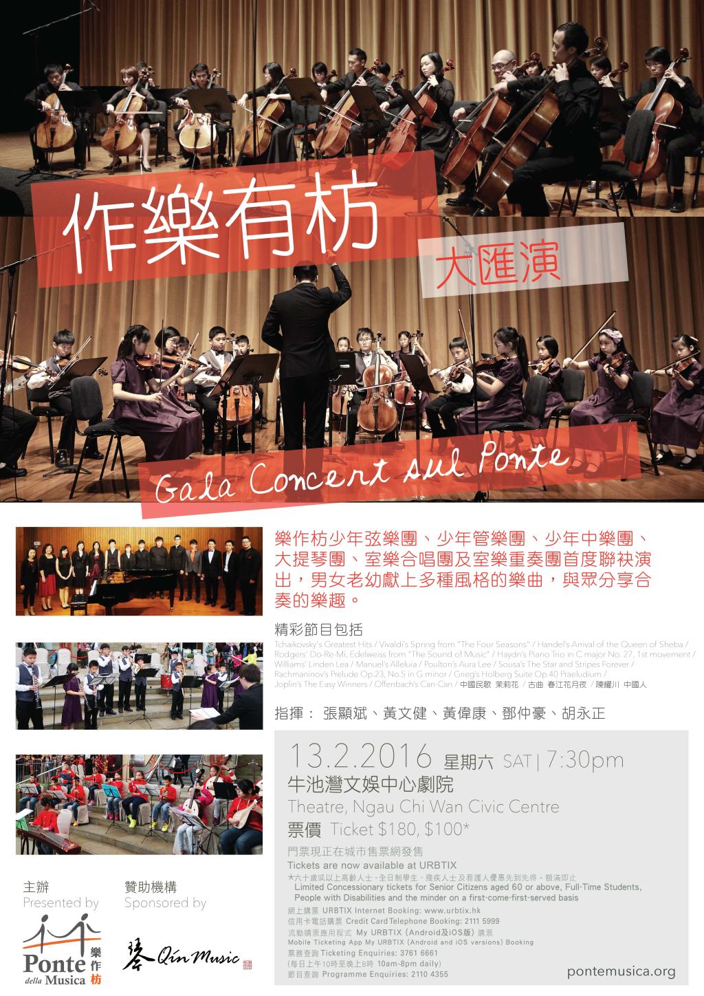2月13日「作樂有枋」大匯演 Gala Concert sul Ponte on 13&nbsp;February