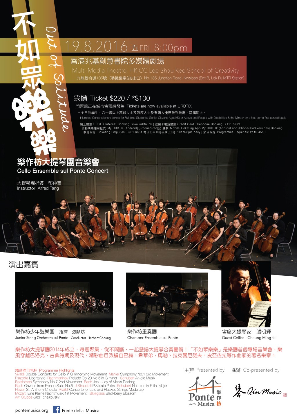 「不如眾樂樂」- 樂作枋大提琴團音樂會 “Out of Solitude” – Cello Ensemble sul Ponte Concert
