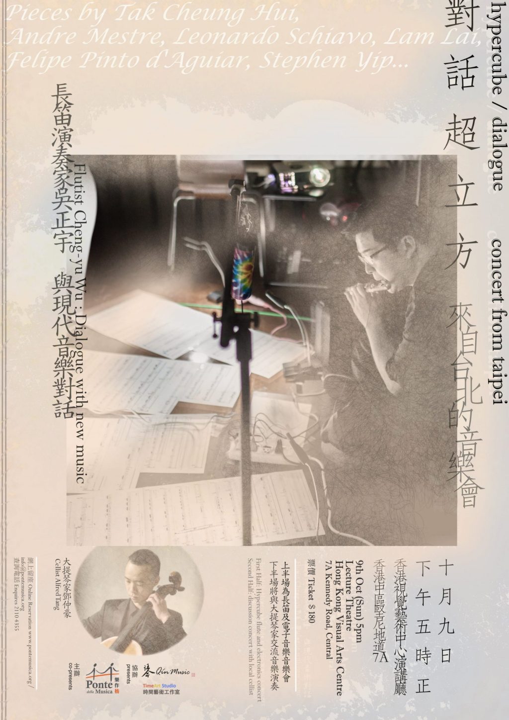 對話超立方－來自台北的音樂會 hypercube/dialogue－concert from&nbsp;taipei