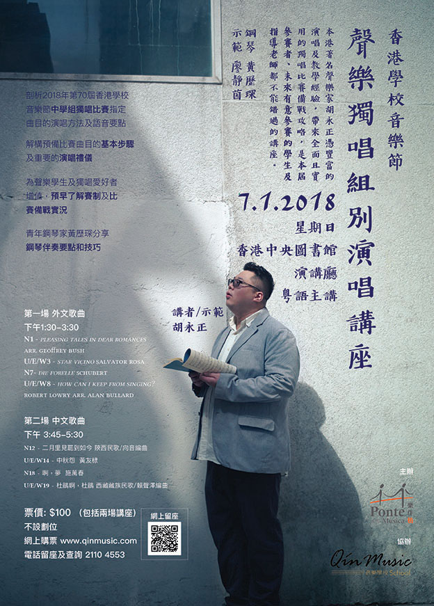 香港學校音樂節聲樂獨唱組別演唱講座