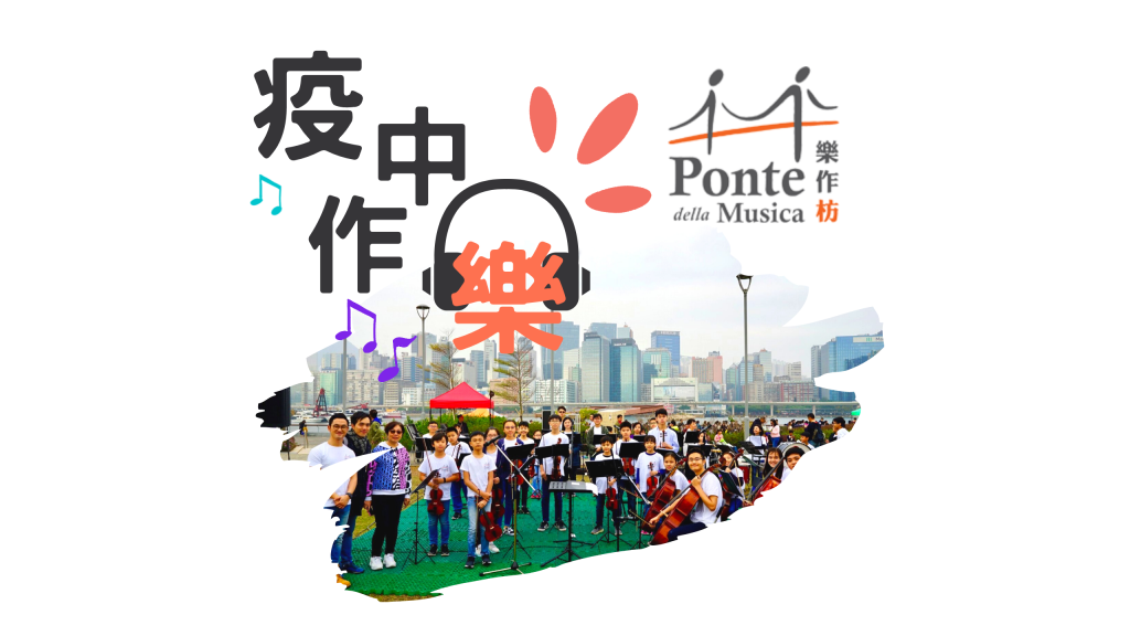 疫中作樂 Virtual Ensemble