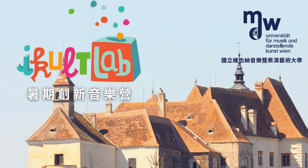 iKultLab 奧地利創新音樂營 2025&nbsp;招生啦！